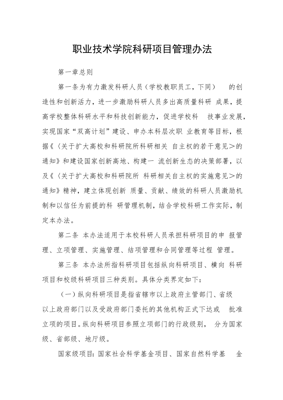 职业技术学院科研项目管理办法.docx_第1页