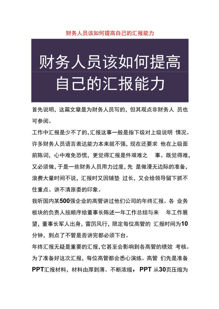 财务人员该如何提高自己的汇报能力.docx_第1页