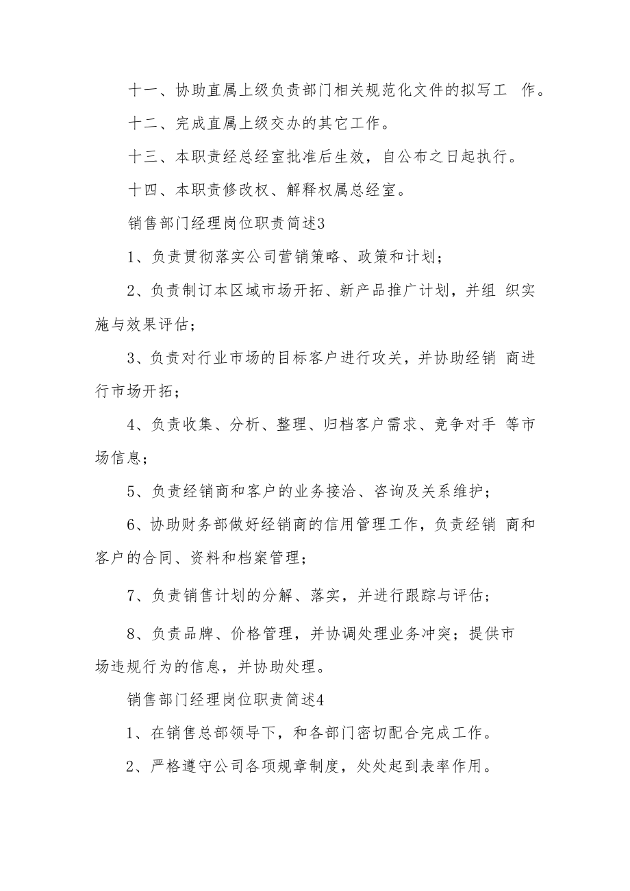 销售部门经理岗位职责简述（精选20篇）.docx_第3页