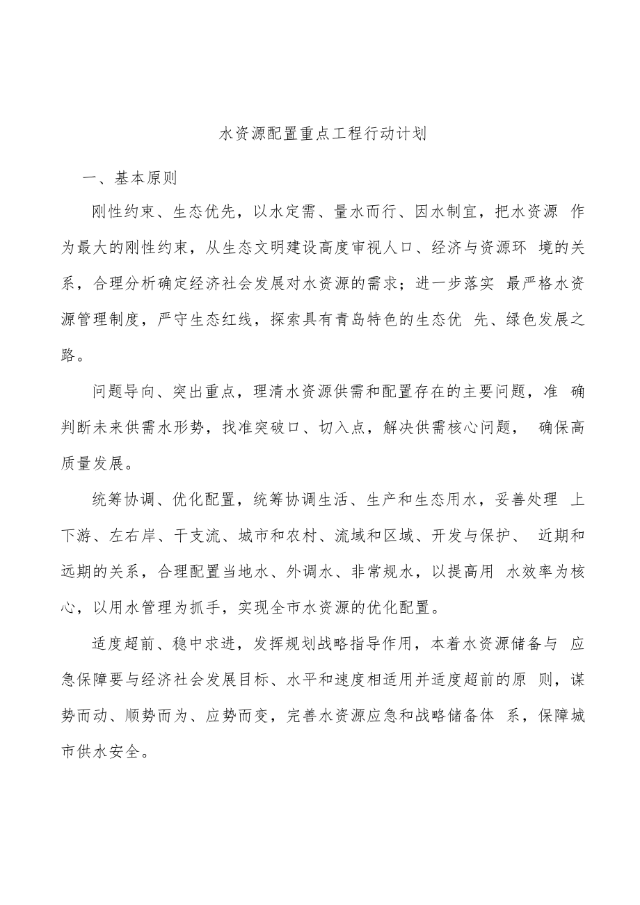 水资源配置重点工程行动计划.docx_第1页