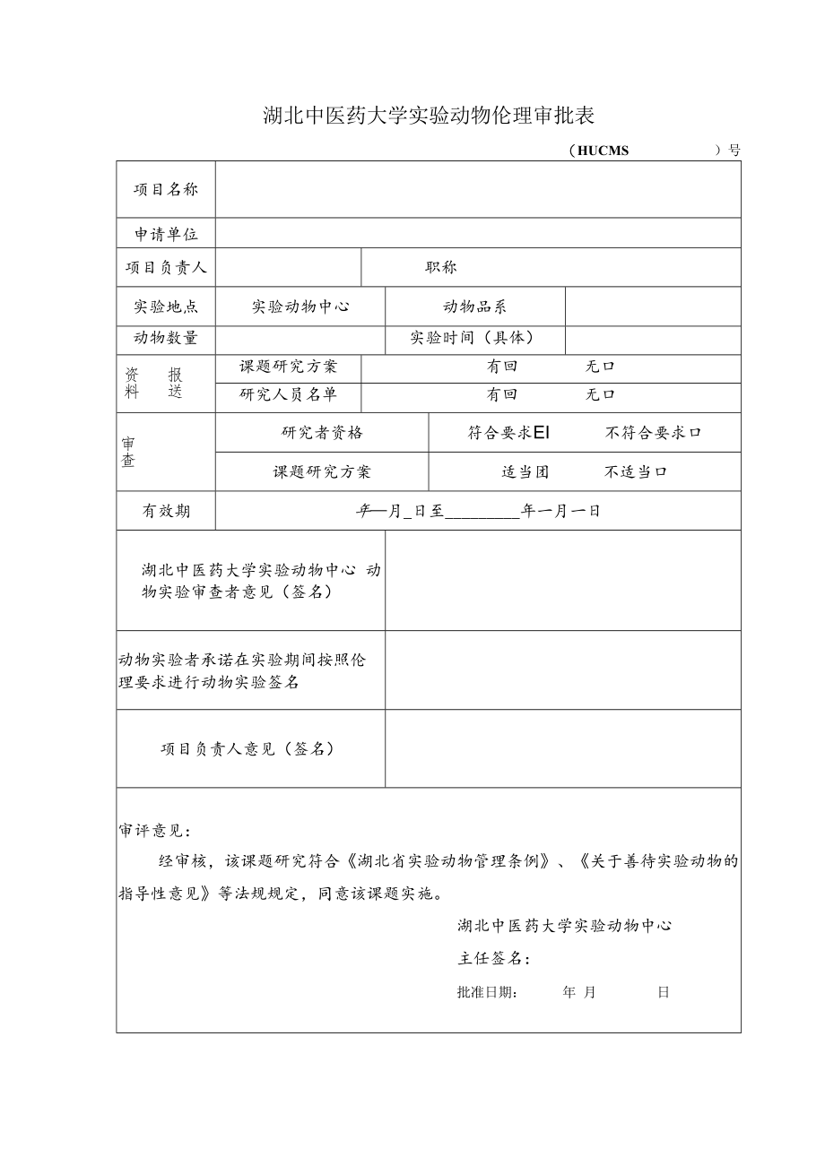 湖北中医药大学实验动物伦理审批表.docx_第1页