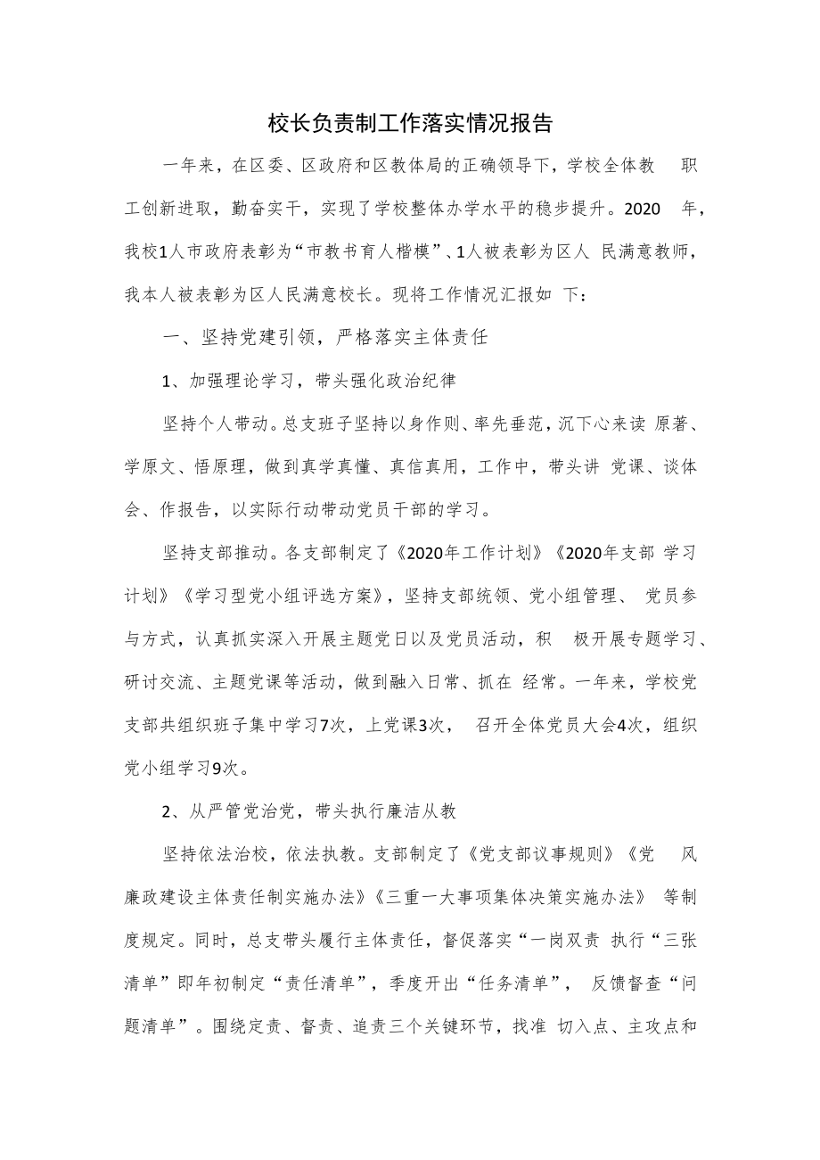 校长负责制工作落实情况报1.docx_第1页