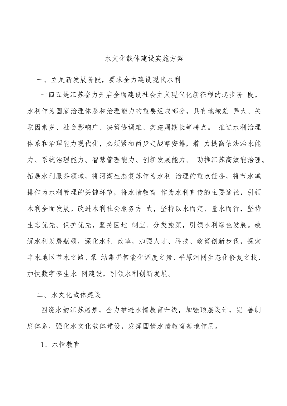 水文化载体建设实施方案.docx_第1页