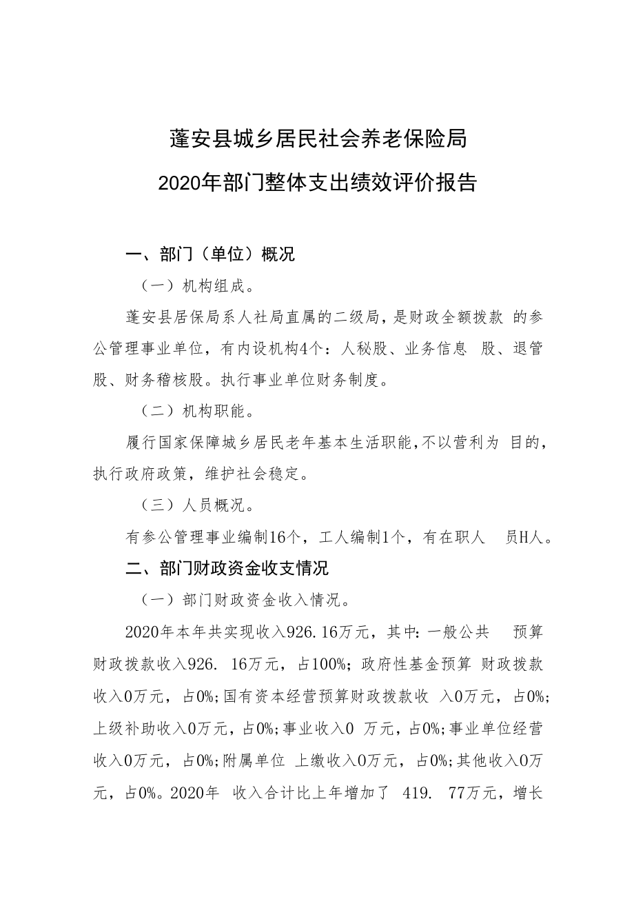 蓬安县城乡居民社会养老保险局2020年部门整体支出绩效评价报告.docx_第1页