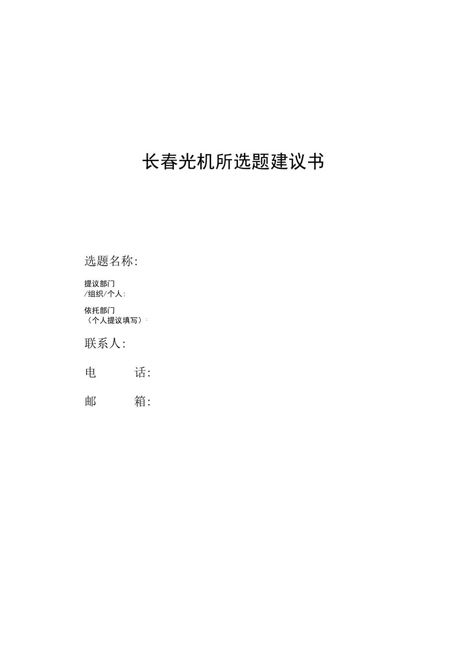 长春光机所选题建议书.docx_第1页