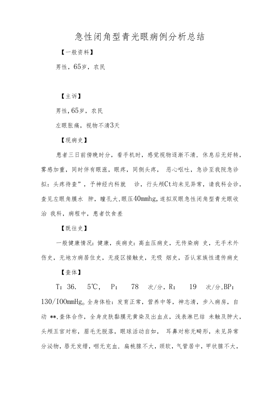 眼科医师医师晋升副主任（主任）医师例分析专题报告（急性闭角型青光眼病例分析总结）.docx_第2页