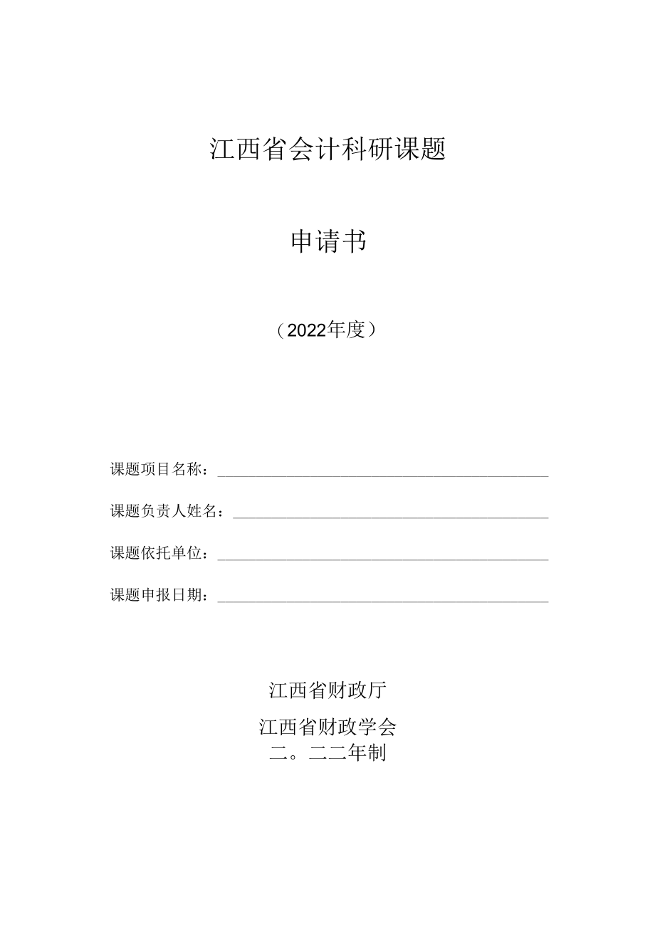 江西省会计科研课题申请书.docx_第1页