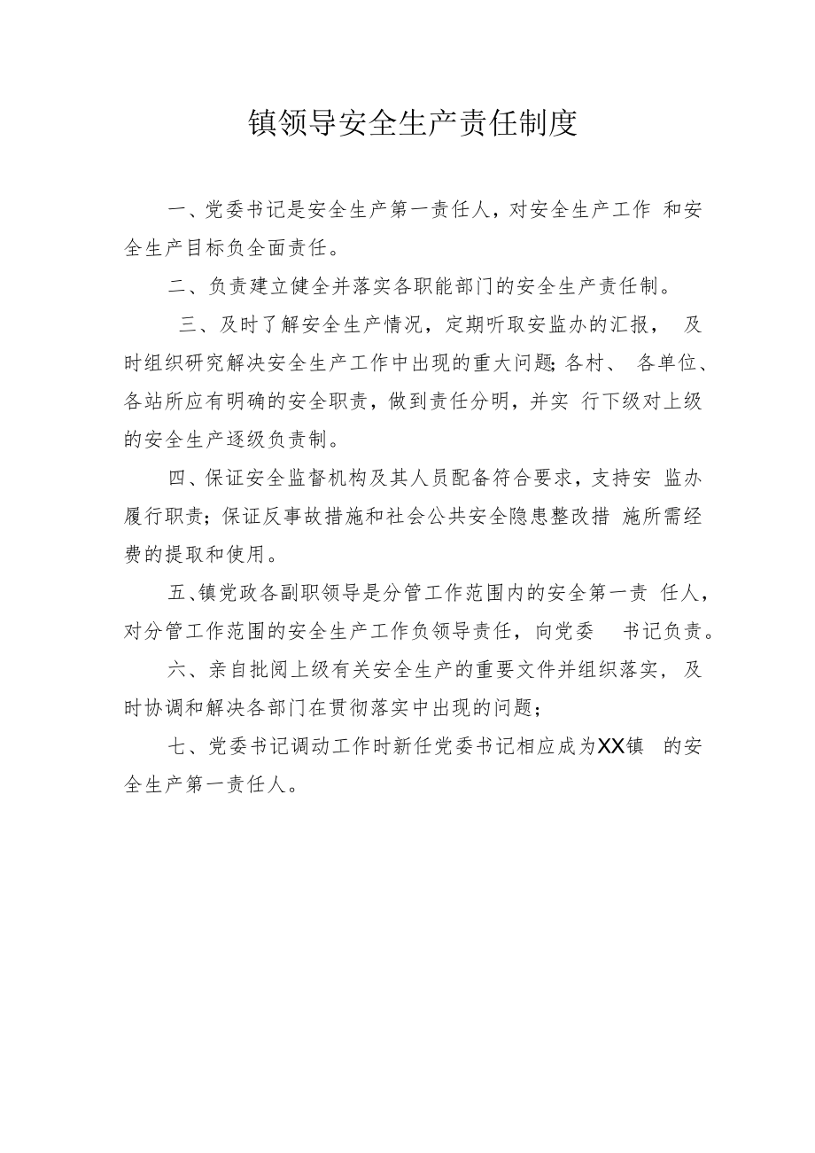 镇领导安全生产责任制度.docx_第1页