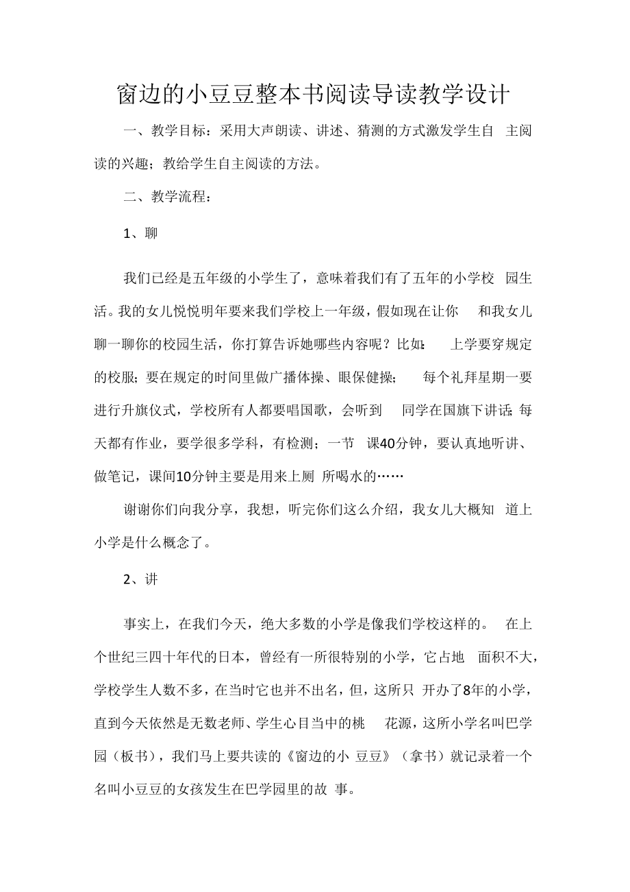 窗边的小豆豆整本书阅读导读教学设计.docx_第1页