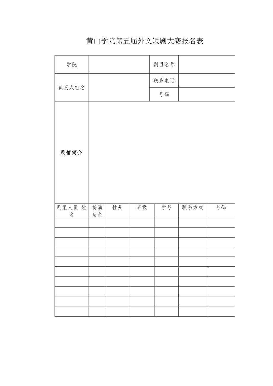 黄山学院第五届外文短剧大赛报名表.docx_第1页