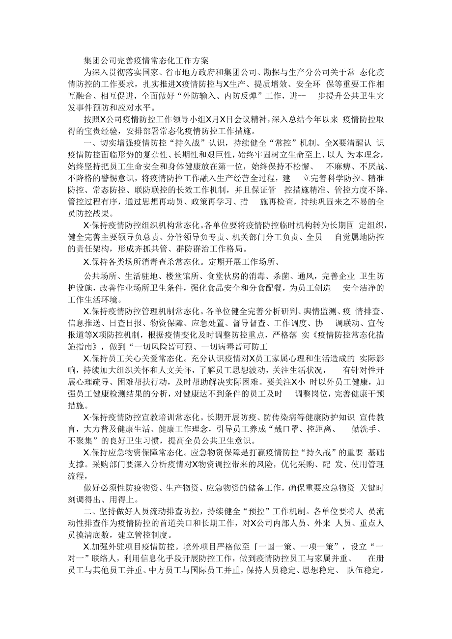 集团公司完善疫情常态化工作方案.docx_第1页