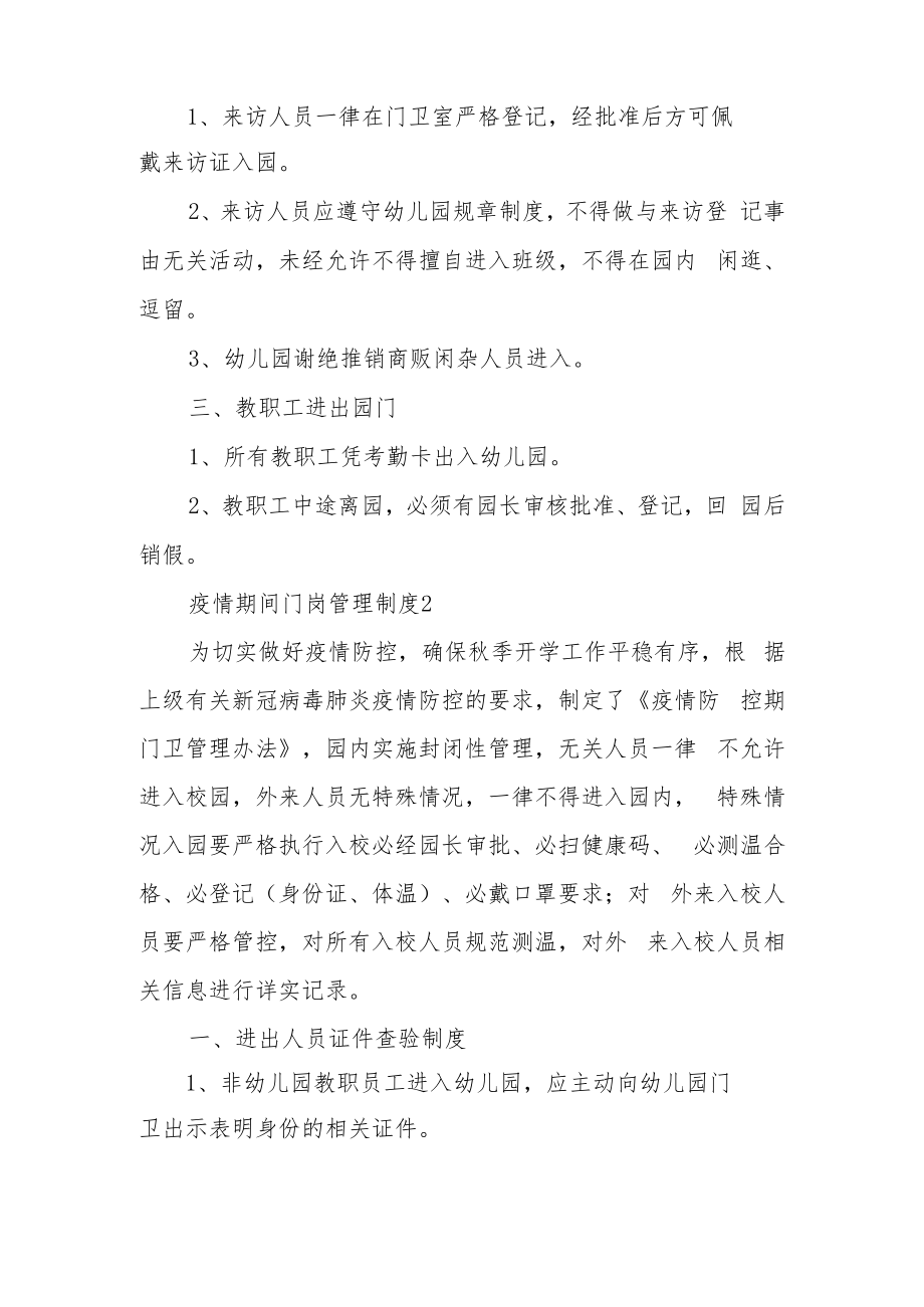 疫情期间门岗管理制度（精选6篇）.docx_第2页