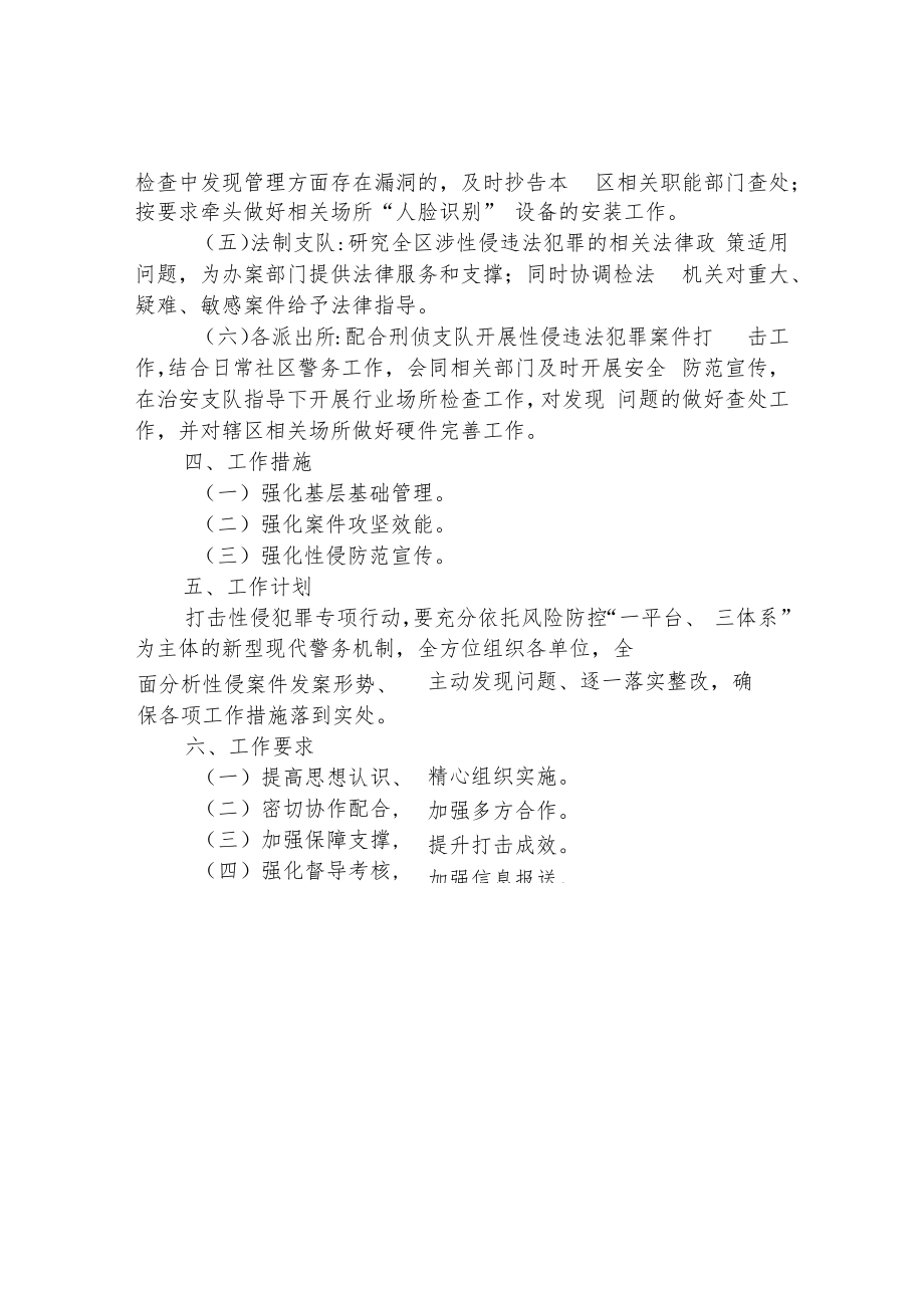 防范性侵犯罪专项行动实施方案.docx_第2页