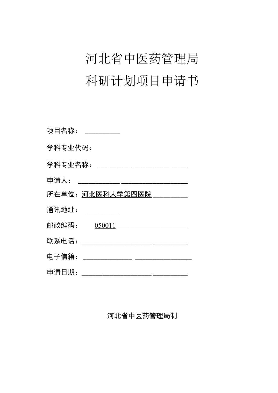 河北省中医药管理局科研计划项目申请书.docx_第1页