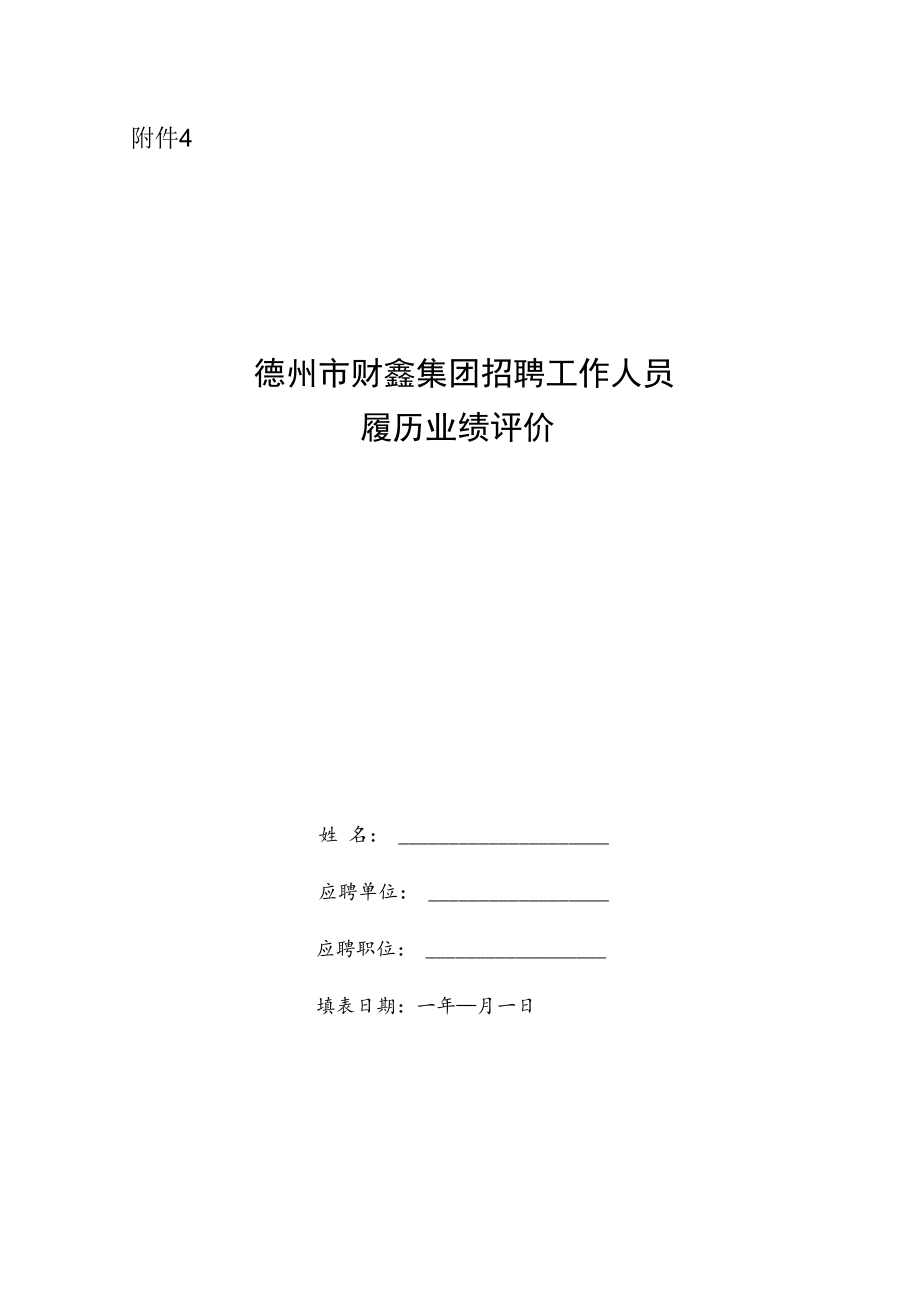 神华集团公司招聘副总经理职位面试评价表.docx_第1页