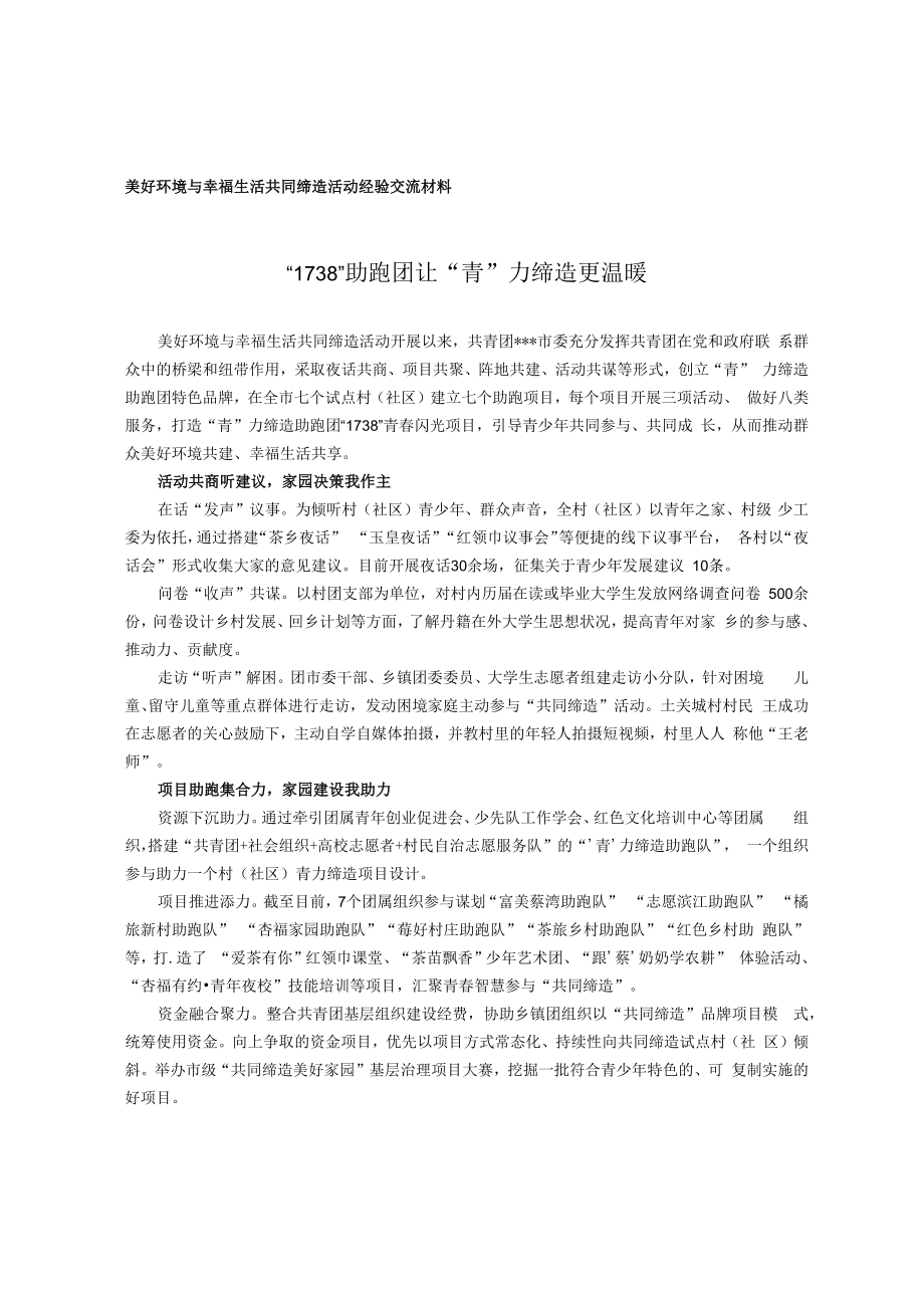 美好环境与幸福生活共同缔造活动经验交流材料.docx_第1页