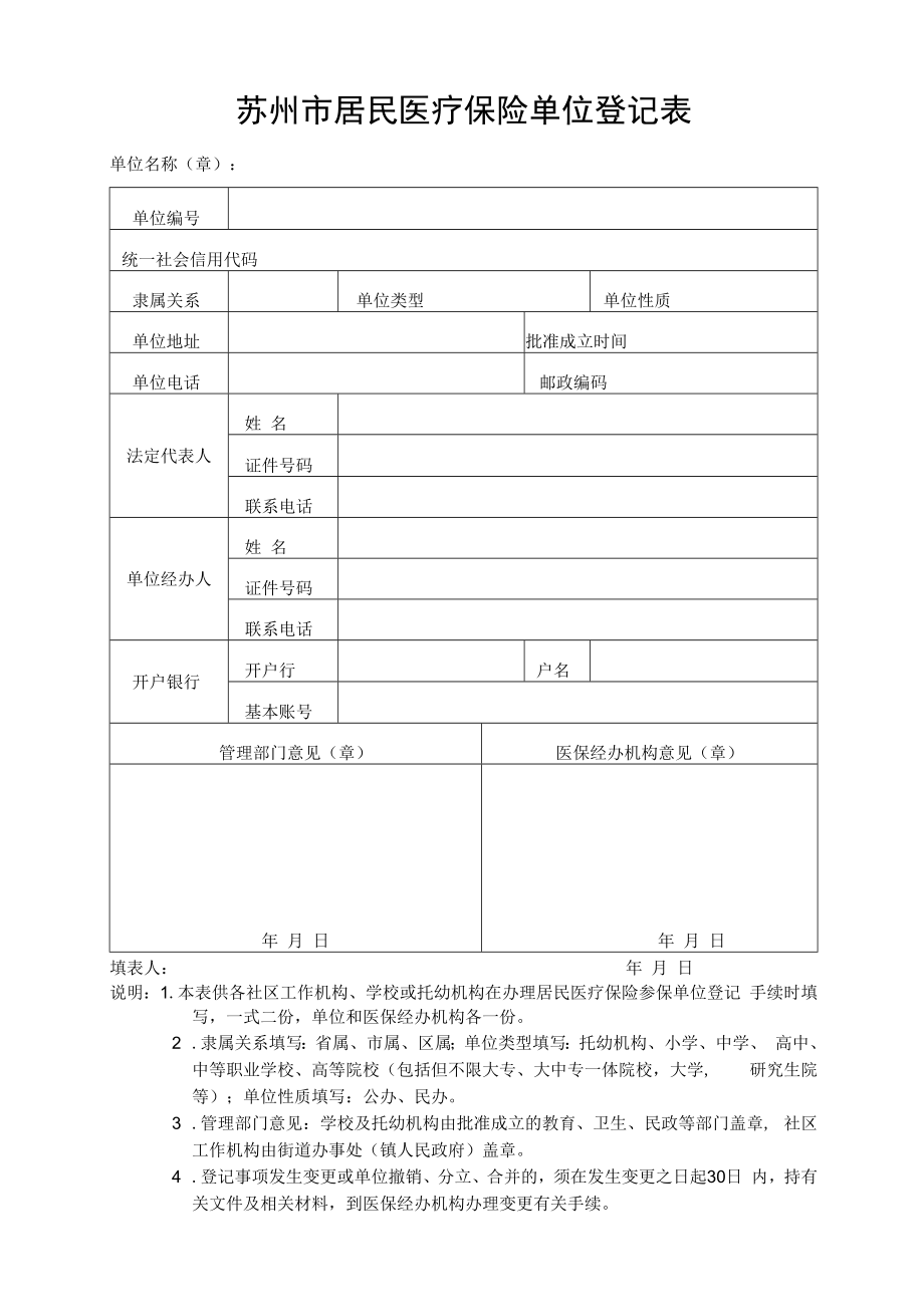 苏州市居民医疗保险单位登记表（2022年11月发布）.docx_第1页