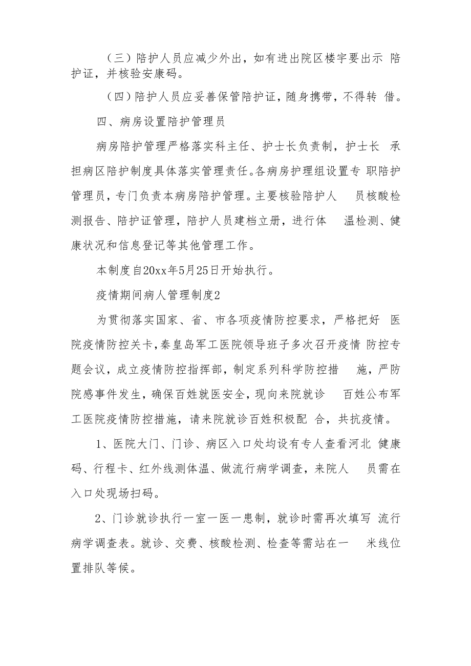 疫情期间病人管理制度（精选6篇）.docx_第2页