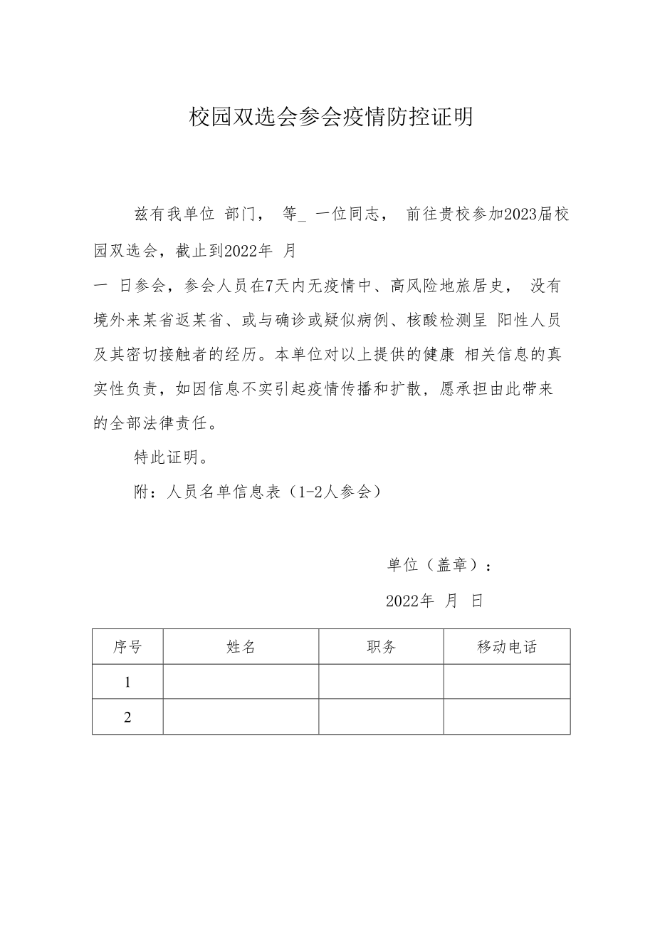 校园双选会参会疫情防控证明.docx_第1页