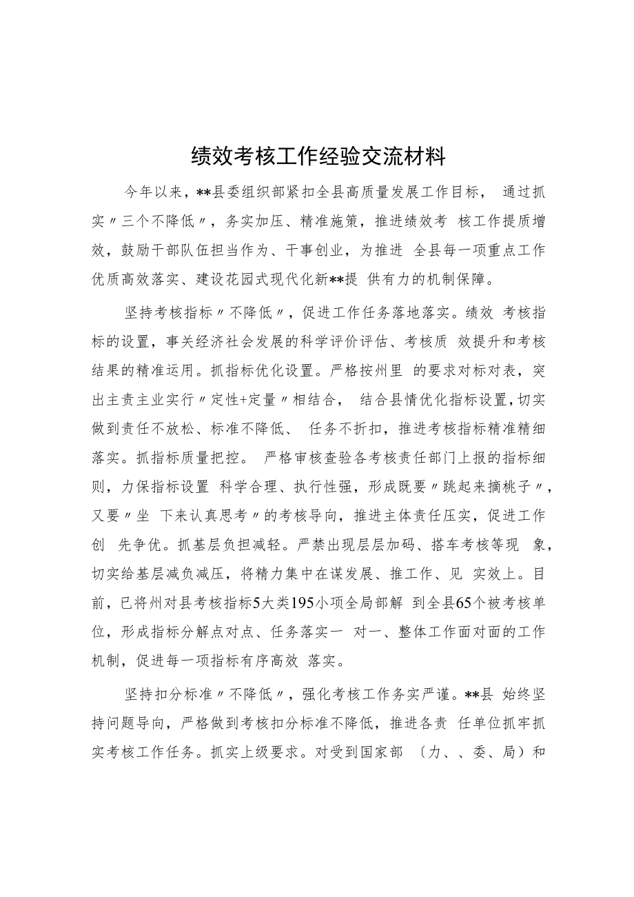 绩效考核工作经验交流材料.docx_第1页