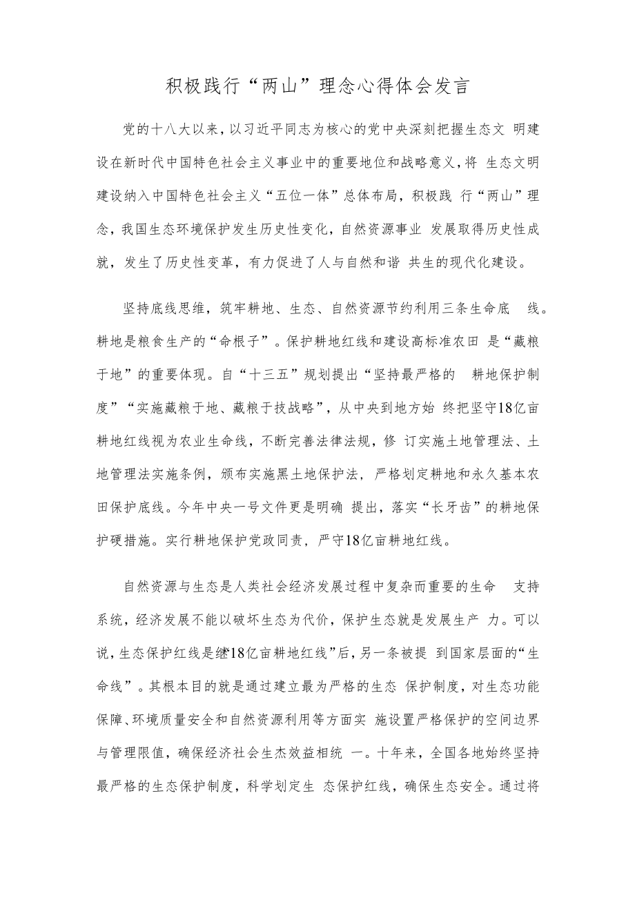 积极践行“两山”理念心得体会发言.docx_第1页