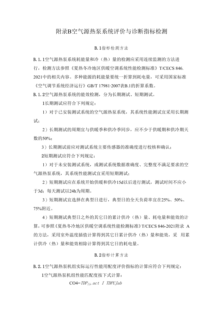 空气源热泵系统经济运行指标体系构建、评价与诊断指标检测、经济运行评价报告.docx_第3页