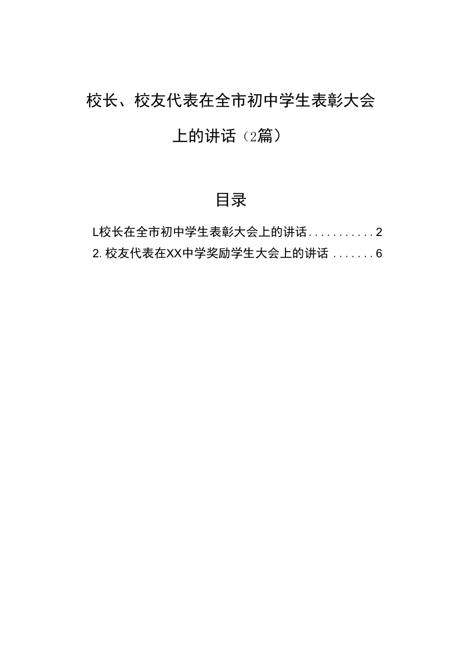 校长、校友代表在全市初中学生表彰大会上的讲话（2篇）.docx_第1页