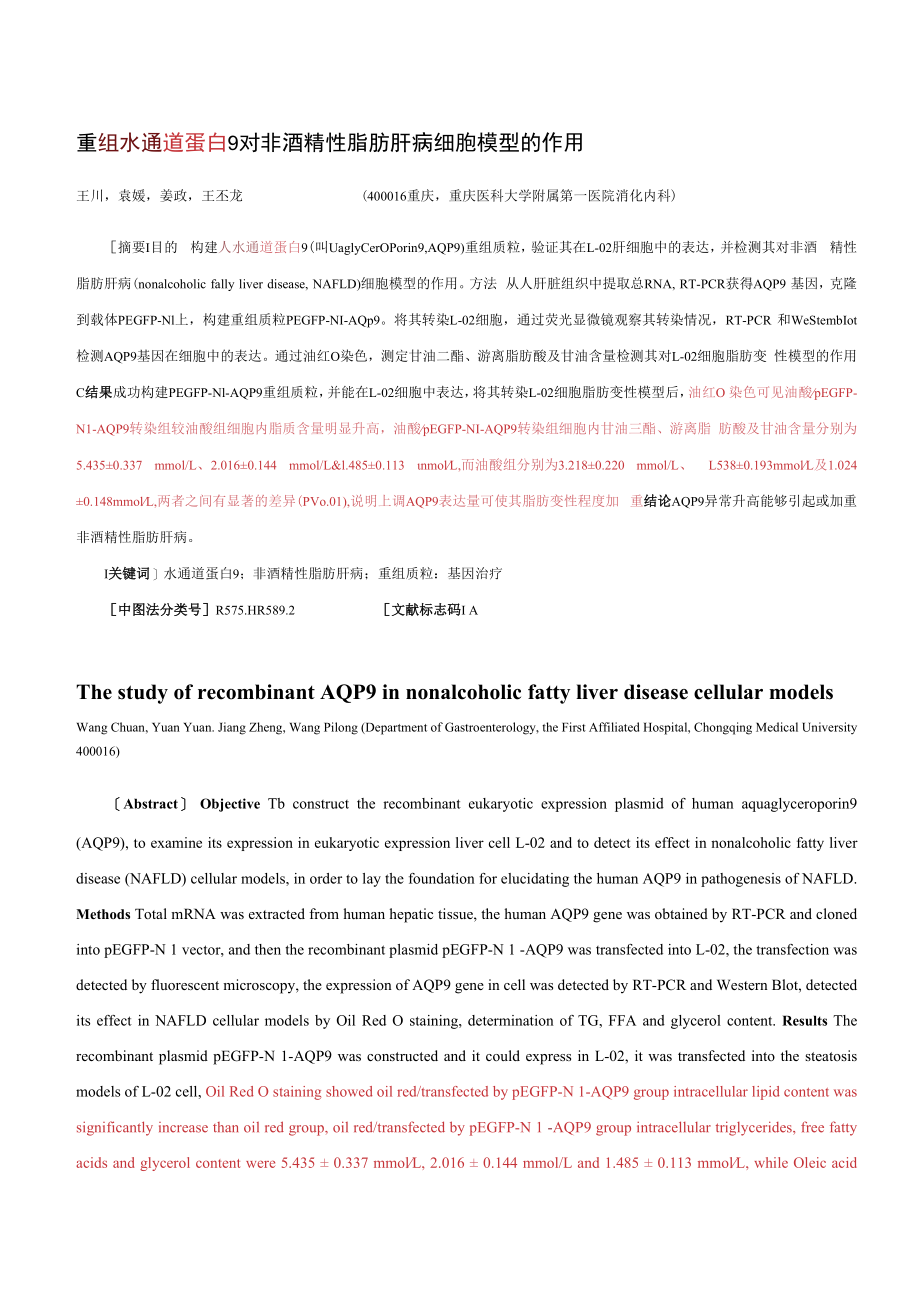 重组水通道蛋白9对非酒精性脂肪肝病细胞模型的作用.docx_第1页