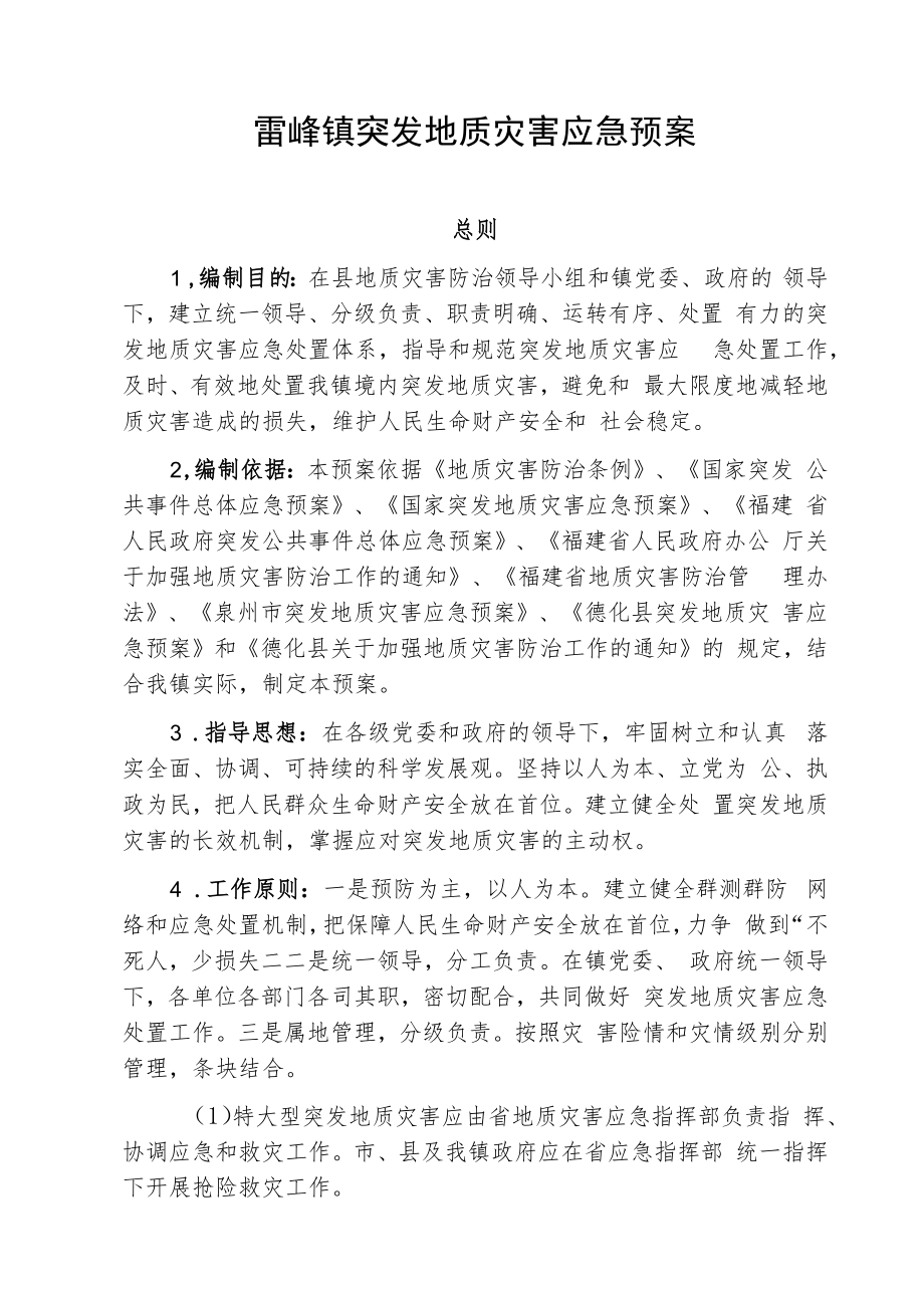 雷峰镇突发地质灾害应急预案.docx_第1页