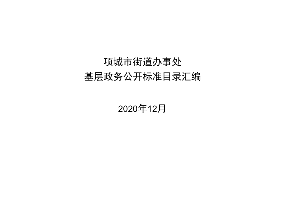 项城市街道办事处基层政务公开标准目录汇编.docx_第1页