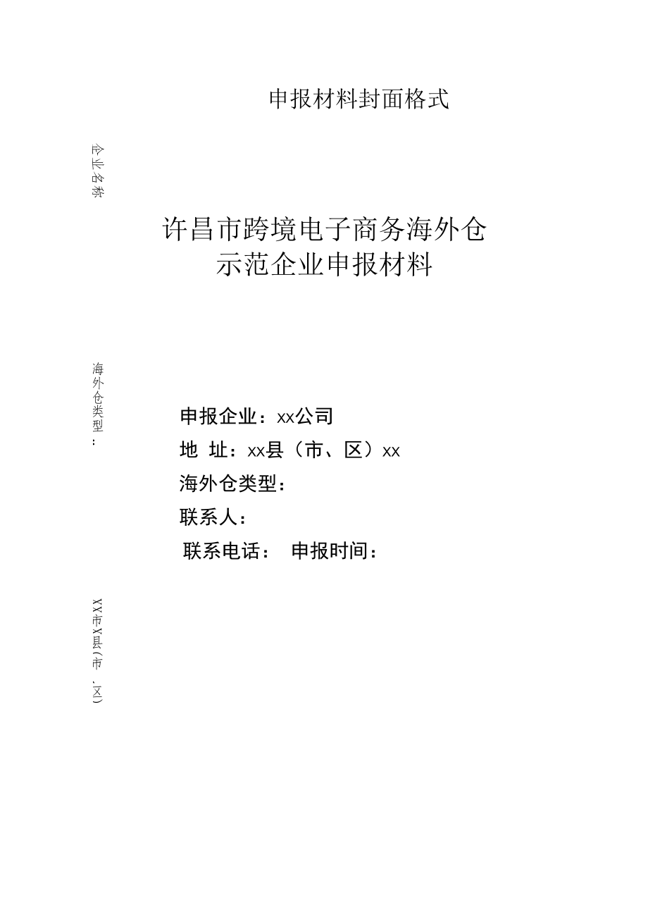 许昌市跨境电子商务海外仓示范企业申报汇总表.docx_第2页