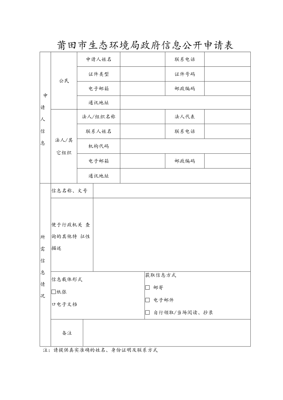 莆田市生态环境局政府信息公开申请表.docx_第1页