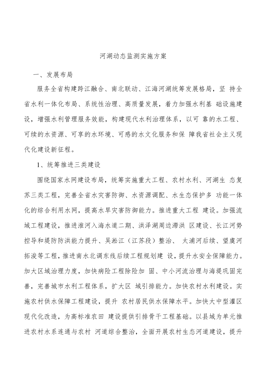 河湖动态监测实施方案.docx_第1页