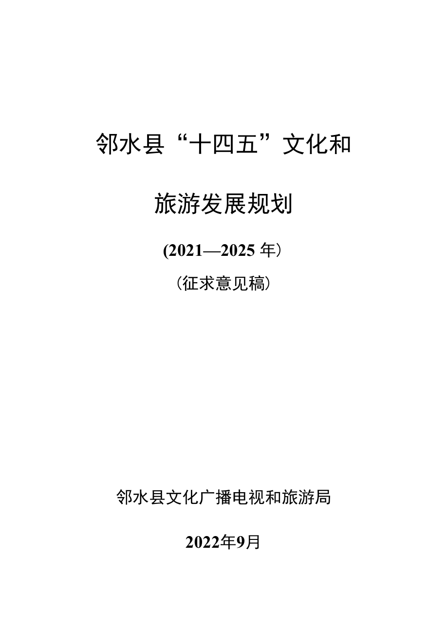 邻水县“十四五”文化和旅游发展规划2021—2025年.docx_第1页