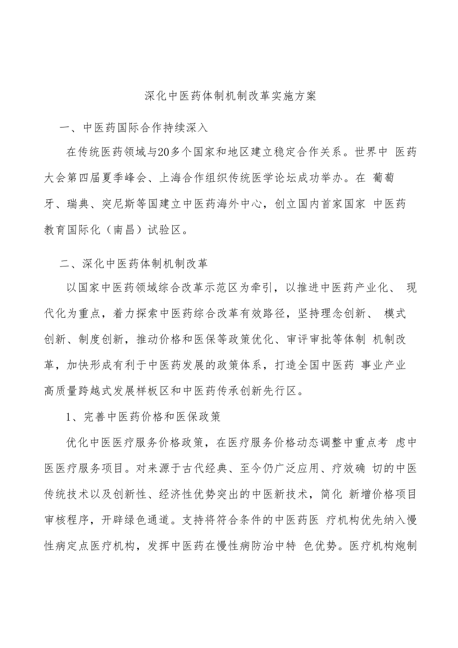 深化中医药体制机制改革实施方案.docx_第1页