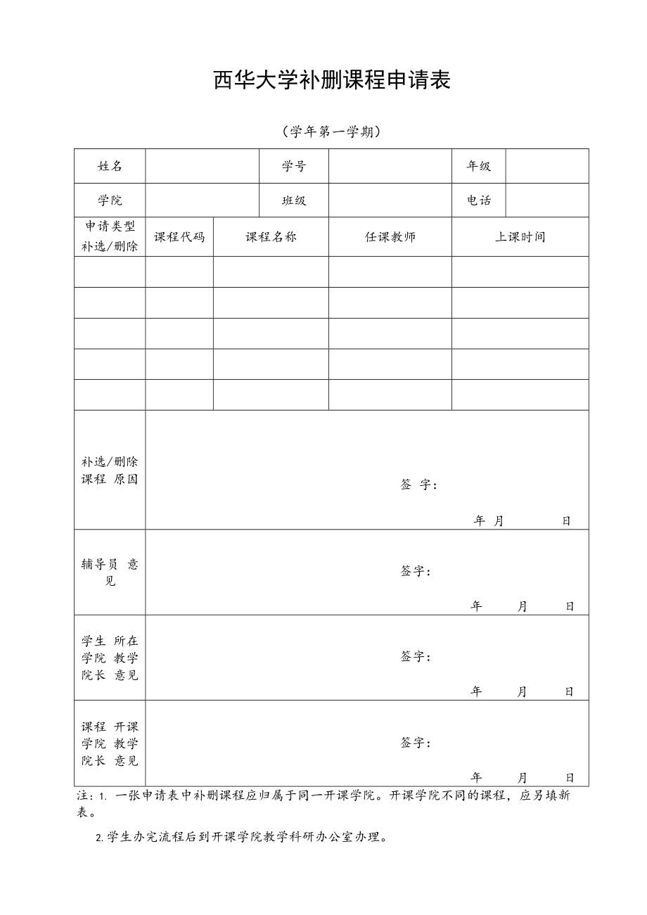 西华大学补删课程申请表.docx_第1页