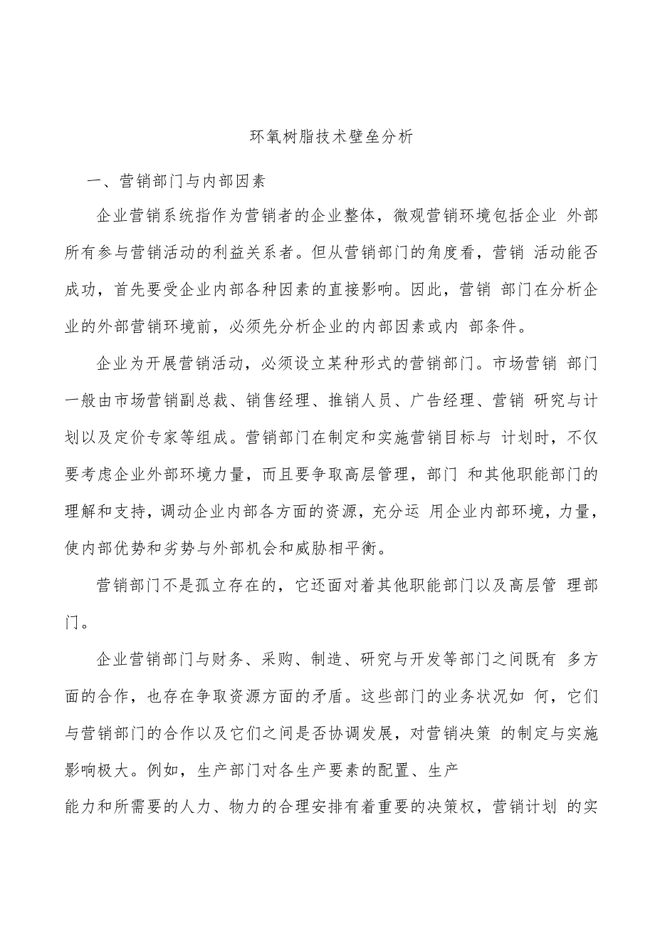 环氧树脂技术壁垒分析.docx_第1页