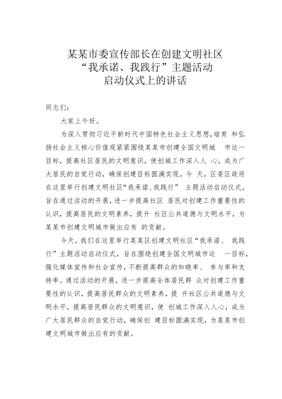 某某市委宣传部长在创建文明社区“我承诺、我践行”主题活动启动仪式上的讲话.docx_第1页