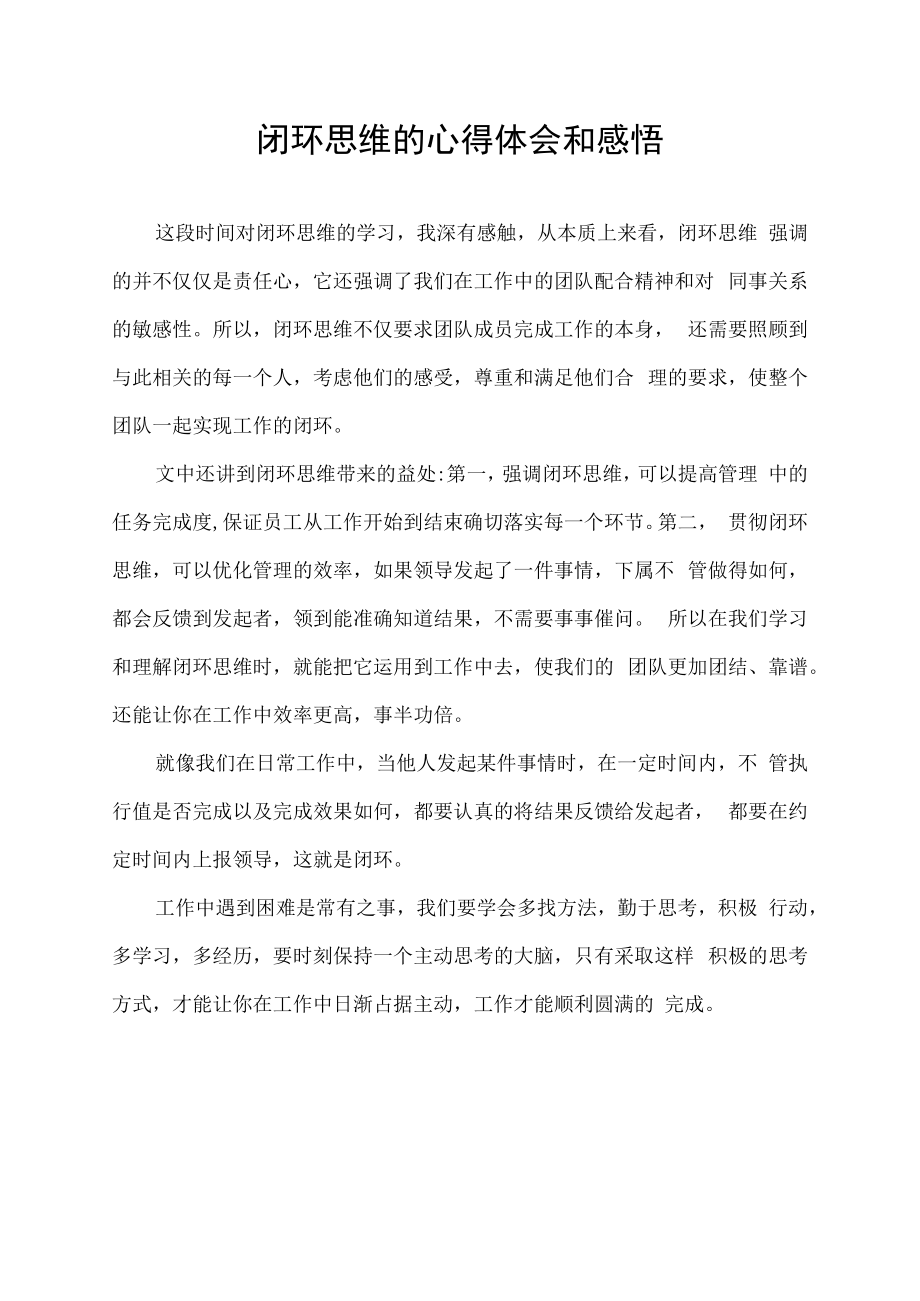 民警闭环思维的心得体会和感悟.docx_第1页