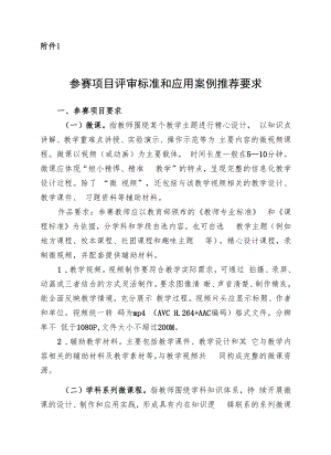 陕西省第七届中小学（中职）微课与信息化教学创新大赛暨教育信息化应用案例参赛项目评审标准和应用案例推荐要求、申报表.docx