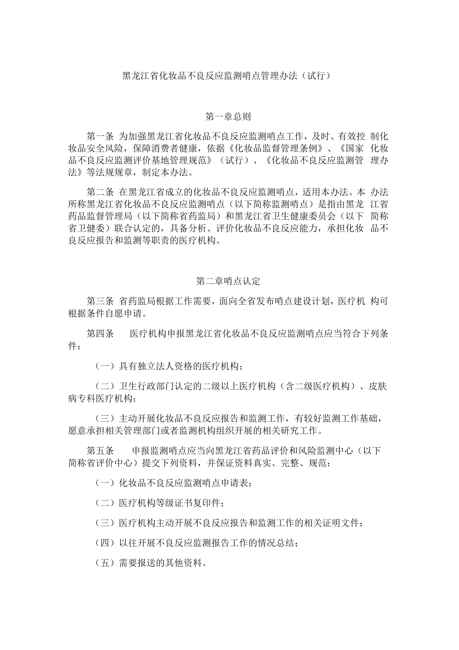 黑龙江省化妆品不良反应监测哨点管理办法（试行）.docx_第1页