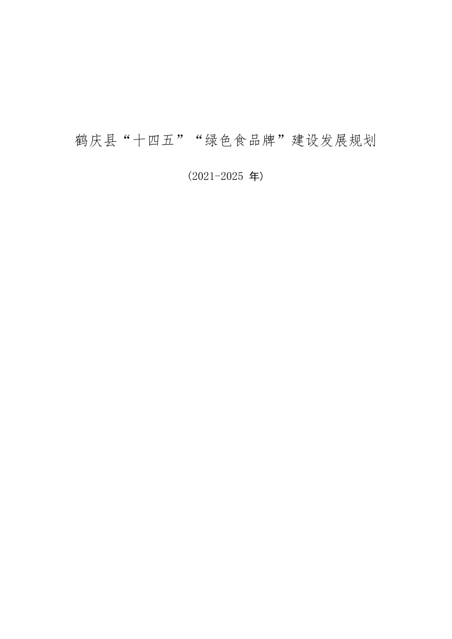 鹤庆县“十四五”“绿色食品牌”建设发展规划.docx_第1页