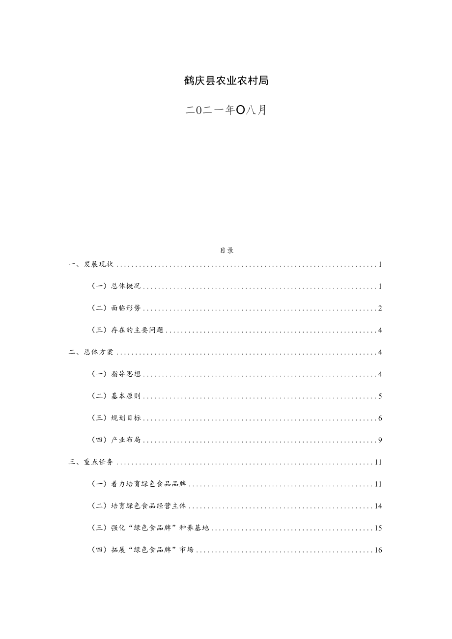 鹤庆县“十四五”“绿色食品牌”建设发展规划.docx_第2页