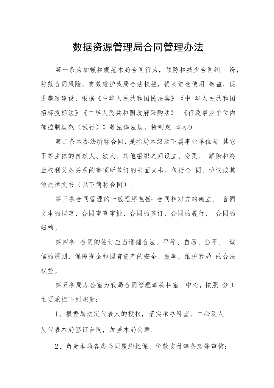 数据资源管理局合同管理办法.docx_第1页