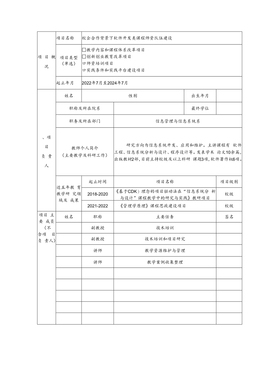 教育部产学合作协同育人项目师资培训项目申报书模板（校企合作背景下软件开发类课程师资队伍建设）.docx_第3页