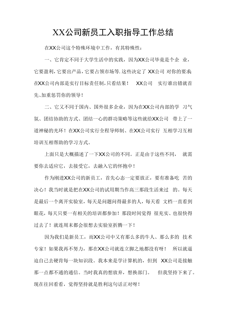 新员工入职指导工作总结.docx_第1页