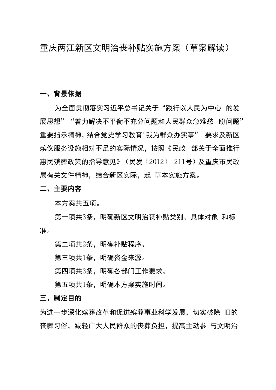 重庆两江新区文明治丧补贴实施方案草案解读.docx_第1页