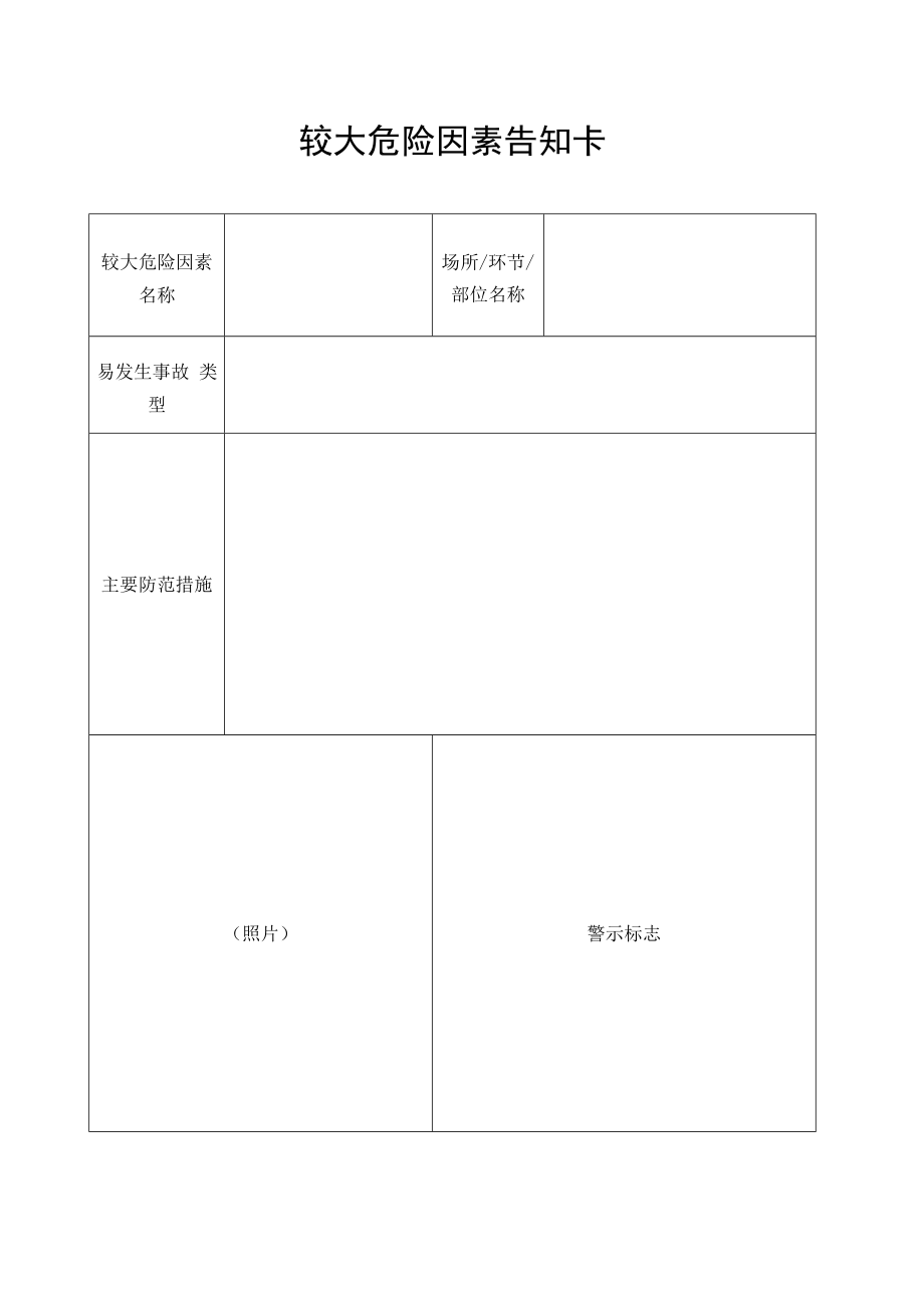 较大危险因素告知卡.docx_第1页