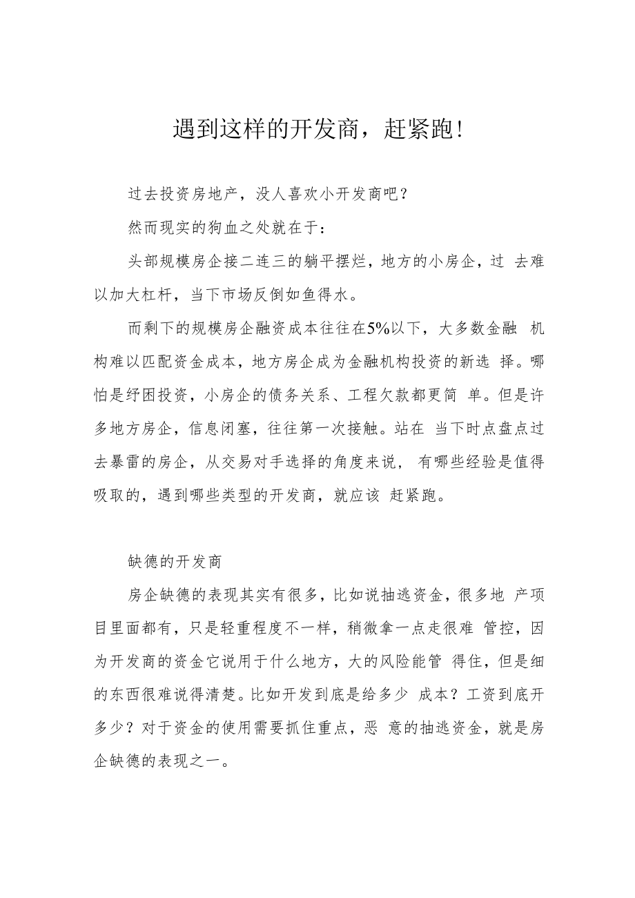 遇到这样的开发商赶紧跑！.docx_第1页