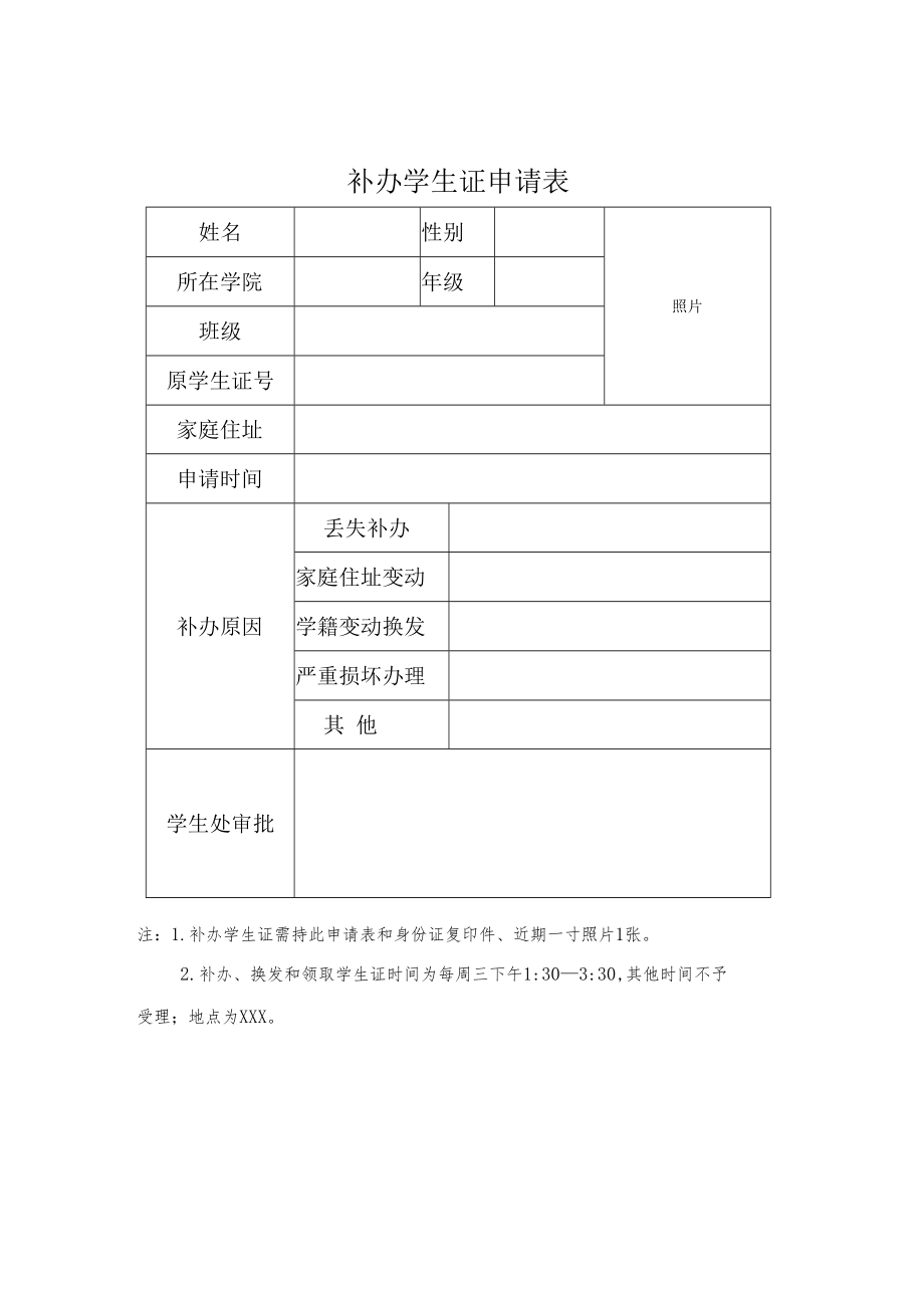 补办学生证申请表.docx_第1页